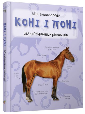 Коні і поні. Міні-енциклопедія. 50 найвідоміших різновидів - фото 1