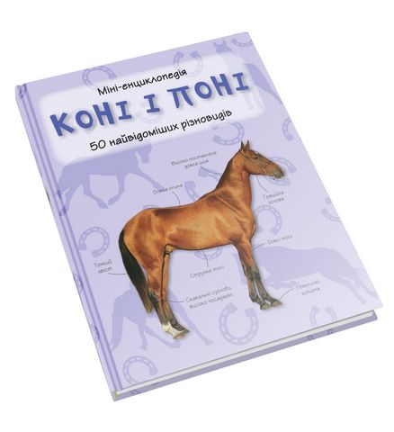 Коні і поні. Міні-енциклопедія. 50 найвідоміших різновидів - фото 2