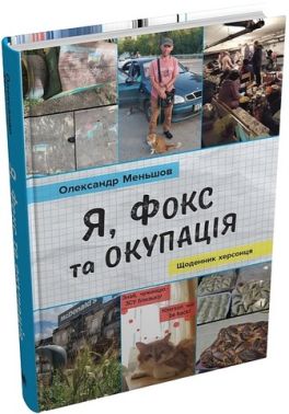 Я, Фокс та окупація. Щоденник херсонця Я, Фокс та окупація. Щоденник херсонця