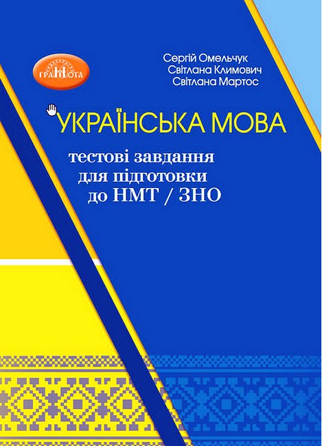 Українська мова: тестові завдання для підготовки до НМТ/ЗНО. Навчальний посібник-тренажер. - фото 1