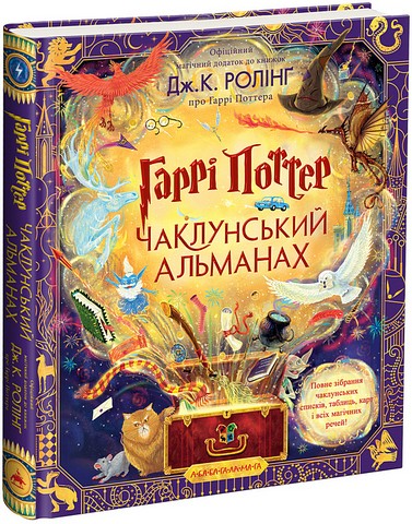 Гаррі Поттер. Чаклунський альманах. Велике ілюстроване видання - фото 1