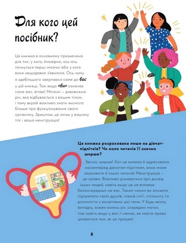 Мої (не)критичні дні. Вичерпний посібник з позитивного ставлення до менструації - фото 3
