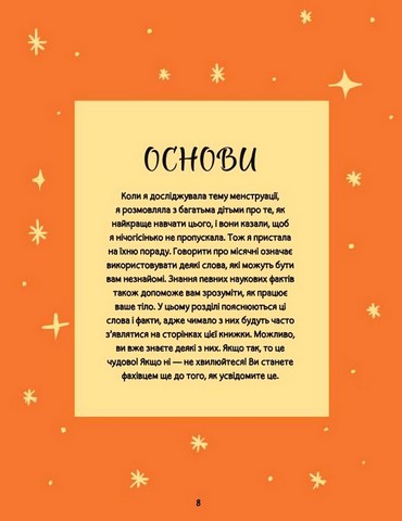 Мої (не)критичні дні. Вичерпний посібник з позитивного ставлення до менструації - фото 5