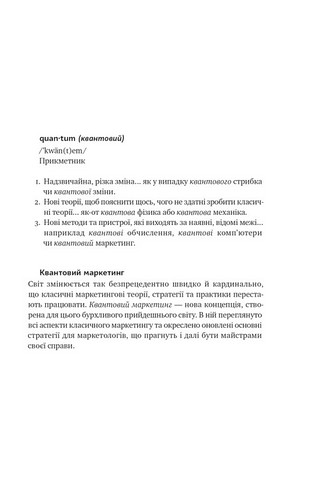 Квантовий маркетинг. Новий спосіб мислення - фото 2