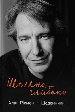 Шалено, глибоко. Щоденники Алана Рікмана Шалено, глибоко. Щоденники Алана Рікмана - Біографія