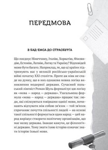 Українська мова. Подорож із Бад Емса до Страсбурга - фото 2