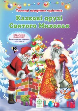 Таємниці новорічних чарівників Комплект з 4-х книжок + міні-театр