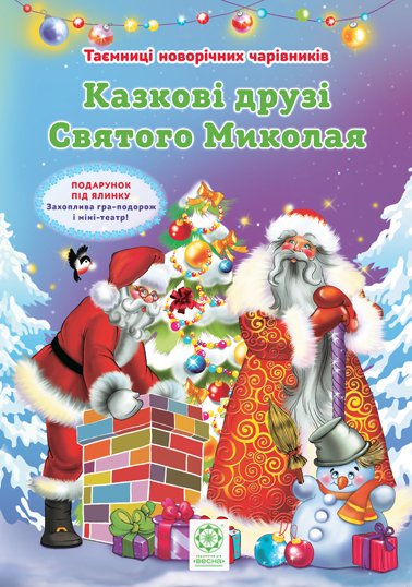 Таємниці новорічних чарівників Комплект з 4-х книжок + міні-театр - фото 1