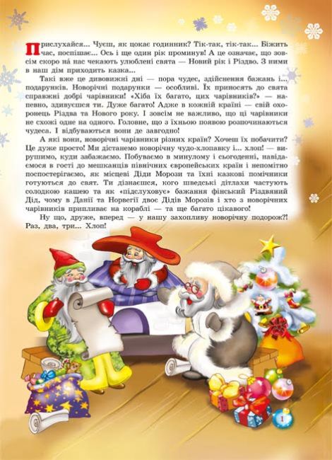 Таємниці новорічних чарівників Комплект з 4-х книжок + міні-театр - фото 7