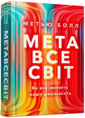 Метавсесвіт. Як він змінить нашу реальність Метавсесвіт. Як він змінить нашу реальність