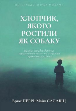 Хлопчик, якого ростили як собаку Хлопчик, якого ростили як собаку