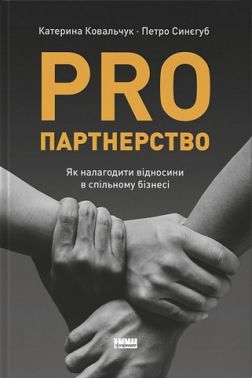 PRO партнерство. Як налагодити відносини в спільному бізнесі - Психологія Бізнесу