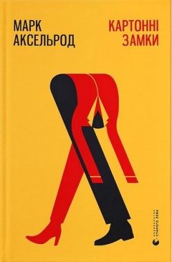 Картонні замки - Романтична колекція