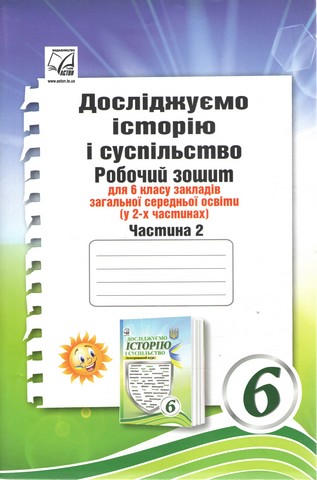 Робочий зошит Досліджуємо історію і суспільство інтегрований курс 6 клас Частина 2 НУШ Авт: І.Д. Васильків О.Я. Басюк Л.А. Грисюк І.С. Димій М.І. Костікова Вид-во: Астон - фото 1