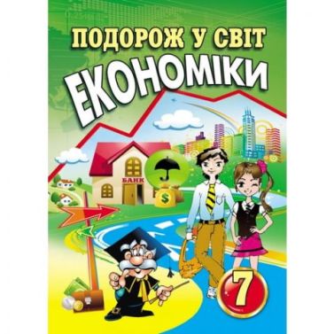 Посібник Подорож у світ економіки 7 клас Авт: С. Л. Капіруліна К. В. Панькова Вид-во: Аксіома Посібник Подорож у світ економіки 7 клас Авт: С. Л. Капіруліна К. В. Панькова Вид-во: Аксіома