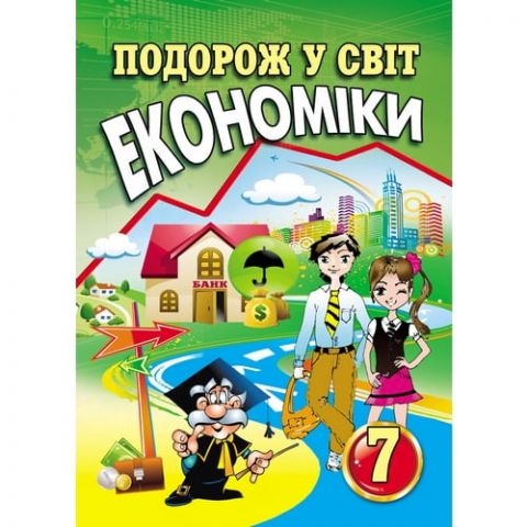 Посібник Подорож у світ економіки 7 клас Авт: С. Л. Капіруліна К. В. Панькова Вид-во: Аксіома - фото 1