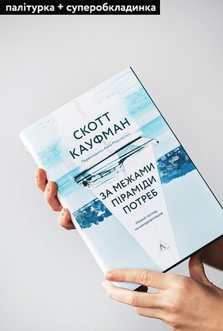 За межами піраміди потреб. Новий погляд на самореалізацію - фото 2