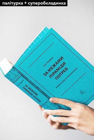 За межами піраміди потреб. Новий погляд на самореалізацію - фото 3