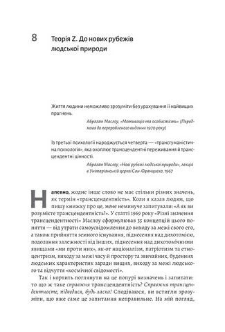 За межами піраміди потреб. Новий погляд на самореалізацію - фото 4