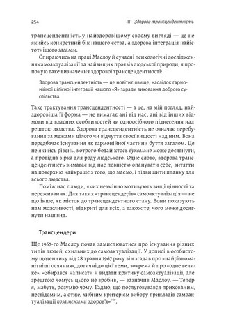 За межами піраміди потреб. Новий погляд на самореалізацію - фото 5
