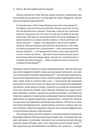 За межами піраміди потреб. Новий погляд на самореалізацію - фото 6