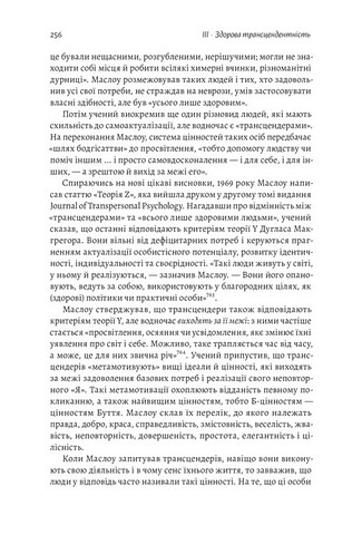 За межами піраміди потреб. Новий погляд на самореалізацію - фото 7
