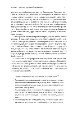 За межами піраміди потреб. Новий погляд на самореалізацію - фото 8
