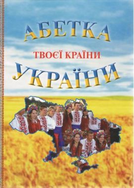 Абетка твоєї країни України - Абетка