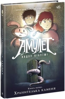 Амулет. Хранителька каменя. Книга 1 Амулет. Хранителька каменя. Книга 1 - Страшно і весело - Хелловін