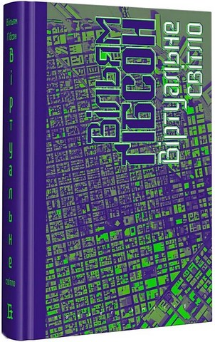 Віртуальне світло - фото 1