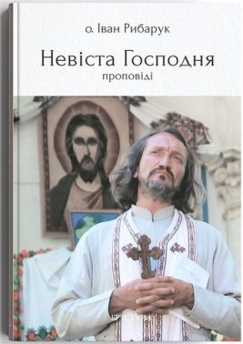 Невіста Господня (проповіді)