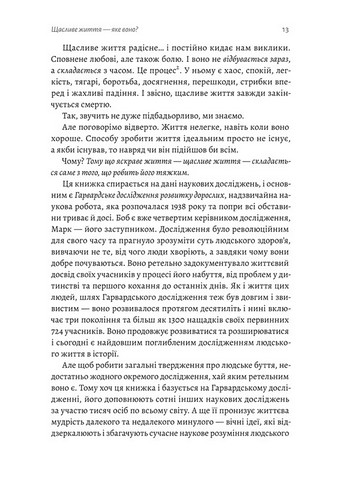 Щасливе життя. Уроки найдовшого у світі дослідження щастя - фото 4