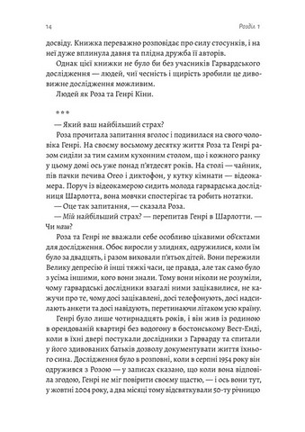 Щасливе життя. Уроки найдовшого у світі дослідження щастя - фото 5