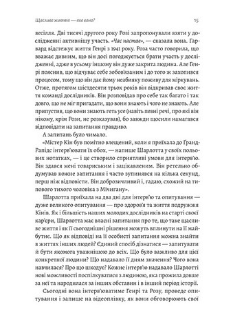 Щасливе життя. Уроки найдовшого у світі дослідження щастя - фото 6