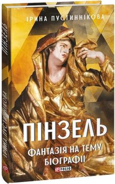 Пінзель. Фантазія на тему біографії Пінзель. Фантазія на тему біографії