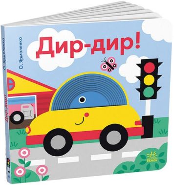 Дир-дир! Кумедні дірочки