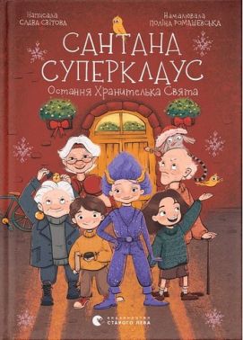 Сантана Суперклаус. Остання Хранителька Свята