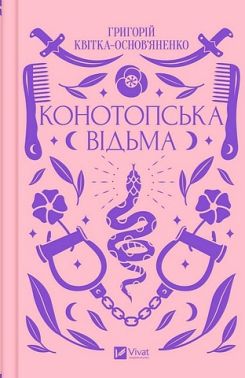 Конотопська відьма