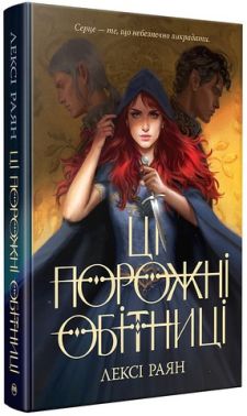 Ці порожні обітниці Ці порожні обітниці