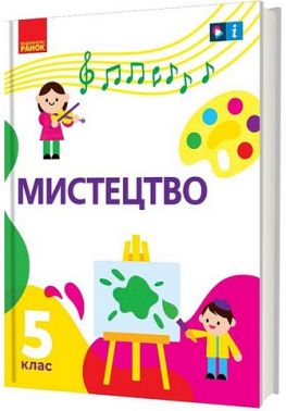 Підручник Мистецтво 5 клас НУШ Авт: Рубля Т.Е. Мед І.Л. Наземнова Т.А. Щеглова Т.Л. Вид-во: Ранок Підручник Мистецтво 5 клас НУШ Авт: Рубля Т.Е. Мед І.Л. Наземнова Т.А. Щеглова Т.Л. Вид-во: Ранок