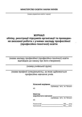 Журнал обліку, реєстрації підсумків організації та проведення виховної роботи з учнями закладу професійної (професійно-технічної) освіти Журнал обліку, реєстрації підсумків організації та проведення виховної роботи з учнями закладу професійної (професійно-технічної) освіти