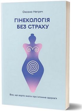 Гінекологія без страху. Все, що варто знати про інтимне здоров’я - Дім Побут Досуг