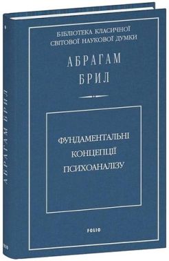 Фундаментальні концепції психоаналізу Фундаментальні концепції психоаналізу