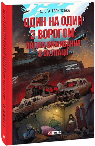 Один на один з ворогом: логіка виживання в окупації - фото 1