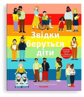 Звідки беруться діти Звідки беруться діти