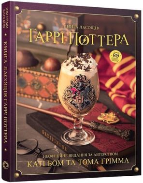 Книга ласощів Гаррі Поттера. Неофіційне ілюстроване видання - Дім Побут Досуг