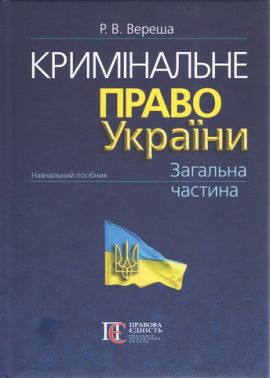 Кримінальне право України. Загальна частина: навчальний посібник. 10-те видання. Кримінальне право України. Загальна частина: навчальний посібник. 10-те видання.