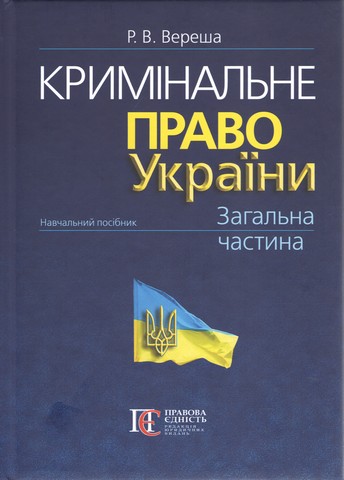 Кримінальне право України. Загальна частина: навчальний посібник. 10-те видання. - фото 1