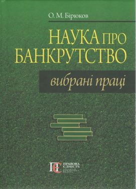 Наука про банкрутство: вибрані праці. Наука про банкрутство: вибрані праці.