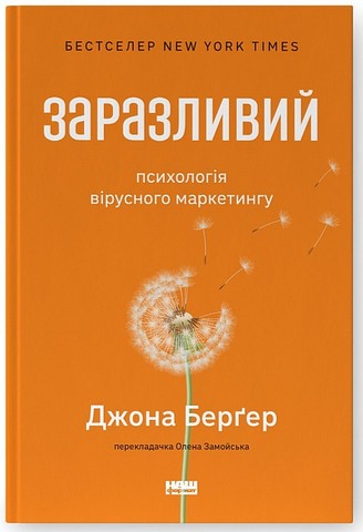 Заразливий. Психологія вірусного маркетингу - фото 1